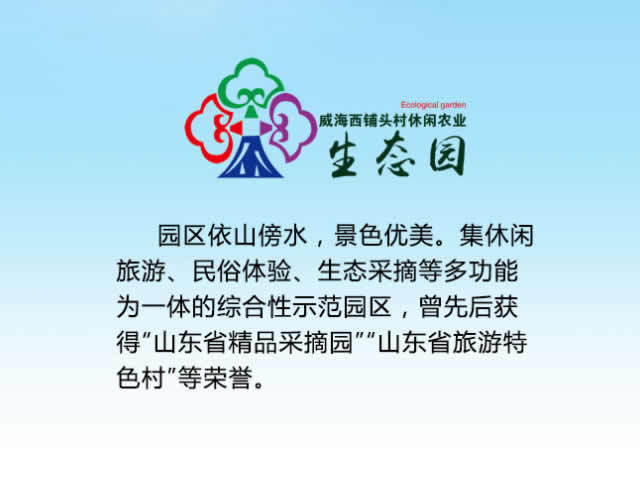 <b>威海西铺头村果酒生产线</b>